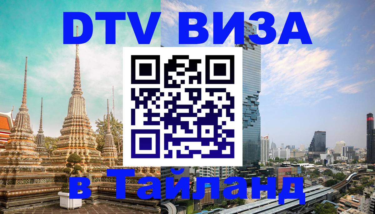 Цены на DTV визу в Таиланд — пакеты услуг, достаточно даже паспорта - 18.11.2025 