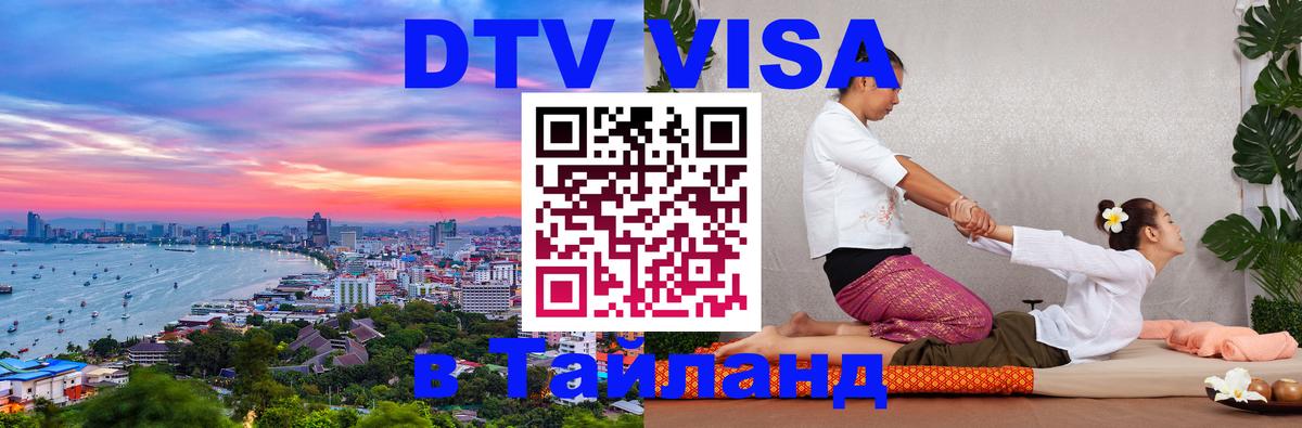 DTV виза Тайланд Миасс 