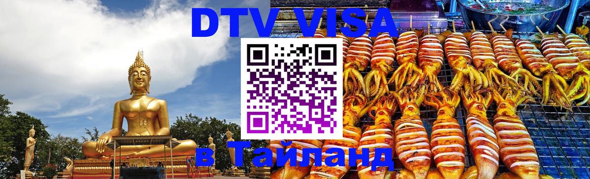 VISA в Тайланд для удалёнщиков 